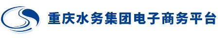 重庆水务集团电子商务平台